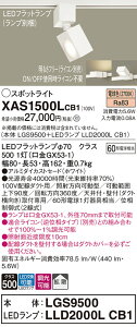 【ご注文合計25,001円以上送料無料】パナソニック XAS1500LCB1 『LGS9500+LLD2000LCB1』(ランプ別梱包) スポットライト 配線ダクト用 畳数設定無し LED T区分 安心メーカー保証 実績20年の老舗 安心
