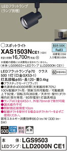 【ご注文合計25,001円以上送料無料】パナソニック XAS1503NCE1 『LGS9503+LLD2000NCE1』(ランプ別梱包) スポットライト 配線ダクト用 畳数設定無し LED T区分 安心メーカー保証 実績20年の老舗 安心