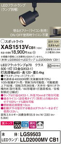 【ご注文合計25,001円以上送料無料】パナソニック XAS1513VCB1 『LGS9503+LLD2000MVCB1』(ランプ別梱包) スポットライト 配線ダクト用 畳数設定無し LED T区分 安心メーカー保証 実績20年の老舗 安心