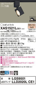 【ご注文合計25,001円以上送料無料】パナソニック XAS1521LCE1 『LGS9501+LLD2020LCE1』(ランプ別梱包) スポットライト 配線ダクト用 畳数設定無し LED T区分 安心メーカー保証 実績20年の老舗 安心
