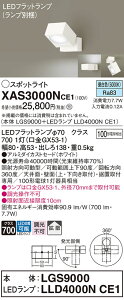【送料無料】 パナソニック XAS3000NCE1-SF 『LGS9000+LLD4000NCE1』(ランプ別梱包) スポットライト 畳数設定無し LED T区分 安心メーカー保証