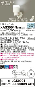 【送料無料】 パナソニック XAS3004NCB1-SF 『LGS9004+LLD4000NCB1』(ランプ別梱包) スポットライト 畳数設定無し LED T区分 安心メーカー保証