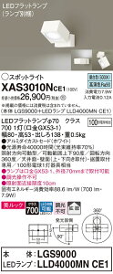 【ご注文合計25,001円以上送料無料】パナソニック XAS3010NCE1 『LGS9000+LLD4000MNCE1』(ランプ別梱包) スポットライト 畳数設定無し LED T区分 安心メーカー保証 実績20年の老舗 安心のメーカー保