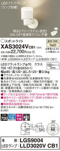 【送料無料】 パナソニック XAS3024VCB1-SF 『LGS9004+LLD3020VCB1』(ランプ別梱包) スポットライト 畳数設定無し LED T区分 安心メーカー保証