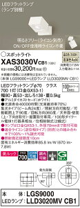 【ご注文合計25,001円以上送料無料】パナソニック XAS3030VCB1 『LGS9000+LLD3020MVCB1』(ランプ別梱包) スポットライト 畳数設定無し LED T区分 安心メーカー保証 実績20年の老舗 安心のメーカー保