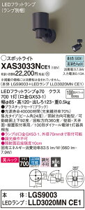 【ご注文合計25,001円以上送料無料】パナソニック XAS3033NCE1 『LGS9003+LLD3020MNCE1』(ランプ別梱包) スポットライト 畳数設定無し LED T区分 安心メーカー保証 実績20年の老舗 安心のメーカー保