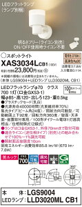 【送料無料】 パナソニック XAS3034LCB1-SF 『LGS9004+LLD3020MLCB1』(ランプ別梱包) スポットライト 畳数設定無し LED T区分 安心メーカー保証