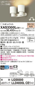 【ご注文合計25,001円以上送料無料】パナソニック XAS3300LCE1 『LGS9300+LLD4000LCE1×2』(ランプ別梱包) スポットライト 畳数設定無し LED T区分 安心メーカー保証 実績20年の老舗 安心のメーカー