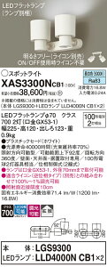 【送料無料】 パナソニック XAS3300NCB1-SF 『LGS9300+LLD4000NCB1×2』(ランプ別梱包) スポットライト 畳数設定無し LED T区分 安心メーカー保証