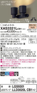 【ご注文合計25,001円以上送料無料】パナソニック XAS3321LCB1 『LGS9301+LLD3020LCB1×2』(ランプ別梱包) スポットライト 畳数設定無し LED T区分 安心メーカー保証 実績20年の老舗 安心のメーカー