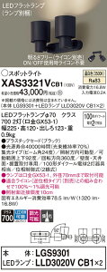 【ご注文合計25,001円以上送料無料】パナソニック XAS3321VCB1 『LGS9301+LLD3020VCB1×2』(ランプ別梱包) スポットライト 畳数設定無し LED T区分 安心メーカー保証 実績20年の老舗 安心のメーカー