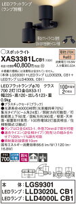 【送料無料】 パナソニック XAS3381LCB1-SF 『LGS9301+LLD3020LCB1+LLD4000LCB1』(ランプ別梱包) スポットライト 畳数設定無し LED T区分 安心メーカー保証