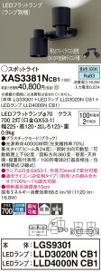 【送料無料】 パナソニック XAS3381NCB1-SF 『LGS9301+LLD3020NCB1+LLD4000NCB1』(ランプ別梱包) スポットライト 畳数設定無し LED T区分 安心メーカー保証