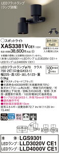 【ご注文合計25,001円以上送料無料】パナソニック XAS3381VCE1 『LGS9301+LLD3020VCE1+LLD4000VCE1』(ランプ別梱包) スポットライト 畳数設定無し LED T区分 安心メーカー保証 実績20年の老舗 安心のメ