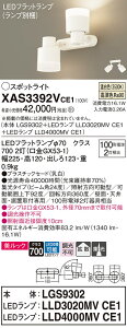 【ご注文合計25,001円以上送料無料】パナソニック XAS3392VCE1 『LGS9302+LLD3020MVCE1+LLD4000MVCE1』(ランプ別梱包) スポットライト 畳数設定無し LED T区分 安心メーカー保証 実績20年の老舗 安心の