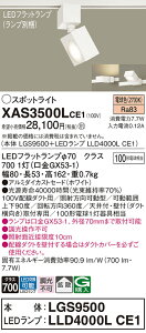 【ご注文合計25,001円以上送料無料】パナソニック XAS3500LCE1 『LGS9500+LLD4000LCE1』(ランプ別梱包) スポットライト 配線ダクト用 畳数設定無し LED T区分 安心メーカー保証 実績20年の老舗 安心