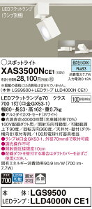 【送料無料】 パナソニック XAS3500NCE1-SF 『LGS9500+LLD4000NCE1』(ランプ別梱包) スポットライト 配線ダクト用 畳数設定無し LED T区分 安心メーカー保証
