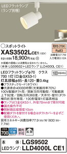 【送料無料】 パナソニック XAS3502LCE1-SF 『LGS9502+LLD4000LCE1』(ランプ別梱包) スポットライト 配線ダクト用 畳数設定無し LED T区分 安心メーカー保証