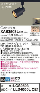【送料無料】 パナソニック XAS3503LCE1-SF 『LGS9503+LLD4000LCE1』(ランプ別梱包) スポットライト 配線ダクト用 畳数設定無し LED T区分 安心メーカー保証