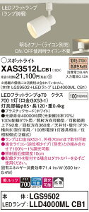 【ご注文合計25,001円以上送料無料】パナソニック XAS3512LCB1 『LGS9502+LLD4000MLCB1』(ランプ別梱包) スポットライト 配線ダクト用 畳数設定無し LED T区分 安心メーカー保証 実績20年の老舗 安心