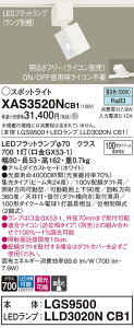 【ご注文合計25,001円以上送料無料】パナソニック XAS3520NCB1 『LGS9500+LLD3020NCB1』(ランプ別梱包) スポットライト 配線ダクト用 畳数設定無し LED T区分 安心メーカー保証 実績20年の老舗 安心