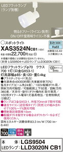 【ご注文合計25,001円以上送料無料】パナソニック XAS3524NCB1 『LGS9504+LLD3020NCB1』(ランプ別梱包) スポットライト 配線ダクト用 畳数設定無し LED T区分 安心メーカー保証 実績20年の老舗 安心