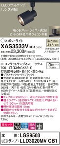 【ご注文合計25,001円以上送料無料】パナソニック XAS3533VCB1 『LGS9503+LLD3020MVCB1』(ランプ別梱包) スポットライト 配線ダクト用 畳数設定無し LED T区分 安心メーカー保証 実績20年の老舗 安心