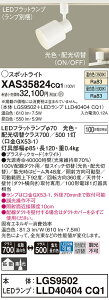 【ご注文合計25,001円以上送料無料】パナソニック XAS35824CQ1 『LGS9502+LLD40404CQ1』(ランプ別梱包) スポットライト 配線ダクト用 畳数設定無し LED T区分 安心メーカー保証 実績20年の老舗 安心