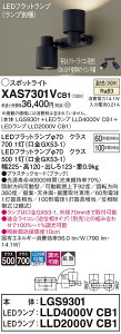 【ご注文合計25,001円以上送料無料】パナソニック XAS7301VCB1 『LGS9301+LLD4000VCB1+LLD2000VCB1』(ランプ別梱包) スポットライト 畳数設定無し LED T区分 安心メーカー保証 実績20年の老舗 安心のメ