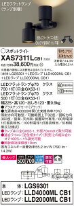 【ご注文合計25,001円以上送料無料】パナソニック XAS7311LCB1 『LGS9301+LLD4000MLCB1+LLD2000MLCB1』(ランプ別梱包) スポットライト 畳数設定無し LED T区分 安心メーカー保証 実績20年の老舗 安心の