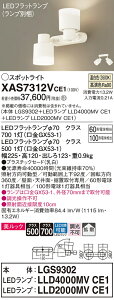 【送料無料】 パナソニック XAS7312VCE1-SF 『LGS9302+LLD4000MVCE1+LLD2000MVCE1』(ランプ別梱包) スポットライト 畳数設定無し LED T区分 安心メーカー保証