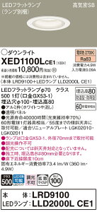 【ご注文合計25,001円以上送料無料】パナソニック XED1100LCE1 『LRD9100+LLD2000LCE1』(ランプ別梱包) ポーチライト 軒下用 【高気密SB形】 自動点灯無し 畳数設定無し LED T区分 安心メーカー保証