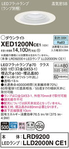 【送料無料】 パナソニック XED1200NCE1-SF 『LRD9200+LLD2000NCE1』(ランプ別梱包) ポーチライト 軒下用 【高気密SB形】 自動点灯無し 畳数設定無し LED T区分 安心メーカー保証