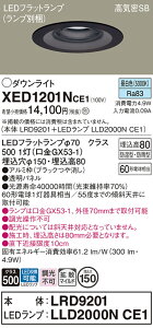 【ご注文合計25,001円以上送料無料】パナソニック XED1201NCE1 『LRD9201+LLD2000NCE1』(ランプ別梱包) ポーチライト 軒下用 【高気密SB形】 自動点灯無し 畳数設定無し LED T区分 安心メーカー保証