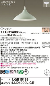 【送料無料】パナソニック XLGB1408CE1 『LGB15188+LLD4000LCE1』(ランプ別梱包) ペンダント 畳数設定無し LED T区分 安心メーカー保証 実績20年の老舗 安心のメーカー保証