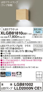 【ご注文合計25,001円以上送料無料】パナソニック XLGB81810CE1 『LGB81002+LLD2000NCE1』(ランプ別梱包) ブラケット 一般形 自動点灯無し 畳数設定無し LED T区分 安心メーカー保証 実績20年の老舗