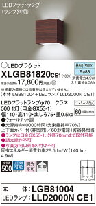 【ご注文合計25,001円以上送料無料】パナソニック XLGB81820CE1 『LGB81004+LLD2000NCE1』(ランプ別梱包) ブラケット 一般形 自動点灯無し 畳数設定無し LED T区分 安心メーカー保証 実績20年の老舗