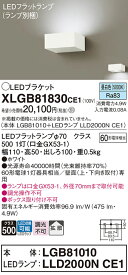 【ご注文合計25,001円以上送料無料】パナソニック XLGB81830CE1 『LGB81010＋LLD2000NCE1』（ランプ別梱包） ブラケット 一般形 自動点灯無し 畳数設定無し LED T区分 安心メーカー保証 実績20年の老舗 安心のメーカー保証