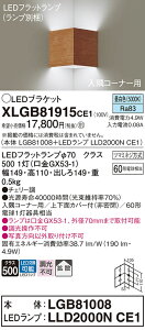 【ご注文合計25,001円以上送料無料】パナソニック XLGB81915CE1 『LGB81008+LLD2000NCE1』(ランプ別梱包) ブラケット 一般形 自動点灯無し 畳数設定無し LED T区分 安心メーカー保証 実績20年の老舗