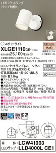 【ご注文合計25,001円以上送料無料】パナソニック XLGE1110CE1 『LGW41003+LLD4000LCE1』(ランプ別梱包) 屋外灯 スポットライト 自動点灯無し 畳数設定無し LED T区分 安心メーカー保証 実績20年の老