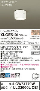 yv25,001~ȏ㑗zpi\jbN XLGE5101CE1 wLGW51779W{LLD2000LCE1xivʍj O V[OCg ݒ薳 LED T敪 S[J[ۏ 20N̘V S