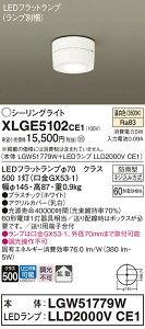 yv25,001~ȏ㑗zpi\jbN XLGE5102CE1 wLGW51779W{LLD2000VCE1xivʍj O V[OCg ݒ薳 LED T敪 S[J[ۏ 20N̘V S