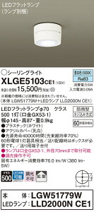 yv25,001~ȏ㑗zpi\jbN XLGE5103CE1 wLGW51779W{LLD2000NCE1xivʍj O V[OCg ݒ薳 LED T敪 S[J[ۏ 20N̘V S