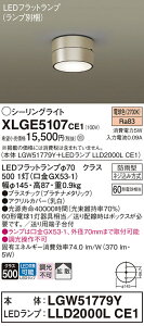 yv25,001~ȏ㑗zpi\jbN XLGE5107CE1 wLGW51779Y{LLD2000LCE1xivʍj O V[OCg ݒ薳 LED T敪 S[J[ۏ 20N̘V S