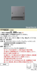 【送料無料】 パナソニック YYY66561-SF 屋外灯 フットライト ランプ別売 畳数設定無し LED H区分 安心メーカー保証