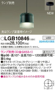 【ご注文合計25,001円以上送料無料】パナソニック LGB10846 ペンダント ランプ別売 畳数設定無し LED T区分 安心メーカー保証 実績20年の老舗 安心のメーカー保証