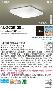【ご注文合計25,001円以上送料無料】パナソニック LGC25120 シーリングライト リモコン付 〜6畳 LED T区分 安心メーカー保証 実績20年の老舗 安心のメーカー保証