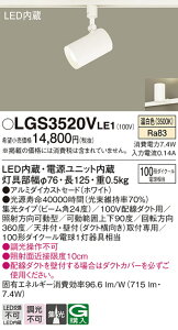 【送料無料】 パナソニック LGS3520VLE1-SF スポットライト 配線ダクト用 畳数設定無し LED T区分 安心メーカー保証