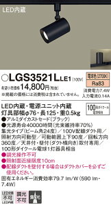 【送料無料】 パナソニック LGS3521LLE1-SF スポットライト 配線ダクト用 畳数設定無し LED T区分 安心メーカー保証