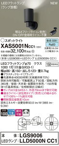 【送料無料】 パナソニック XAS5001NCC1-SF 『LGS9006+LLD5000NCC1』(ランプ別梱包) スポットライト 畳数設定無し LED T区分 安心メーカー保証